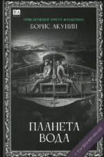 Планета вода (с расшифровкой). Борис Акунин
