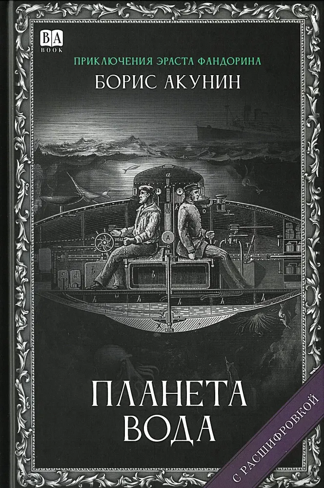 9781965369562_0 Планета вода (с расшифровкой). Борис Акунин