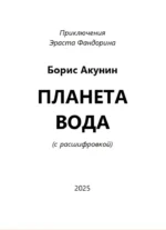 Планета вода (с расшифровкой) — изображение 3