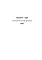 Планета вода (с расшифровкой) — изображение 8