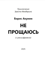 Не прощаюсь (роман с расшифровкой) — изображение 3
