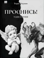 Проснись!. Борис Акунин