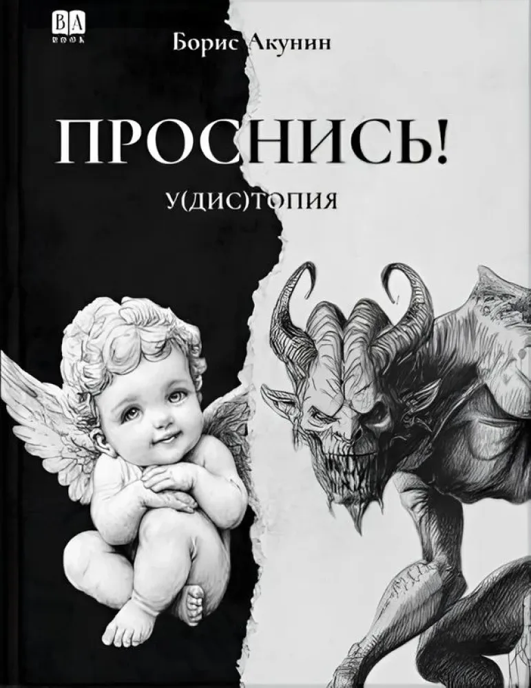 9781965369586_0 Проснись!. Борис Акунин