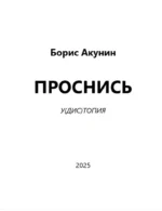 Проснись! — изображение 2