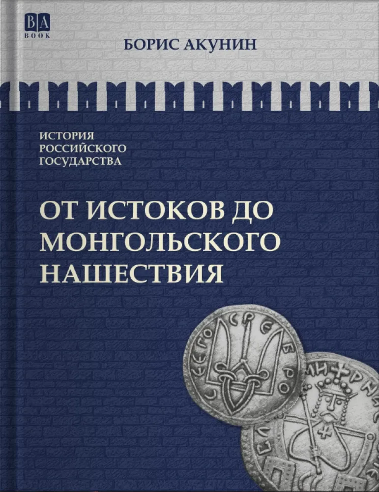 9781965369593_0 От истоков до монгольского нашествия. Часть Европы. Том 1. Борис Акунин