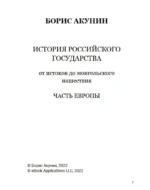 От истоков до монгольского нашествия. Часть Европы. Том 1 — изображение 2