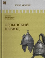 Ордынский период. Часть Азии. Том 2. Борис Акунин