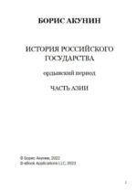 Ордынский период. Часть Азии. Том 2 — изображение 2