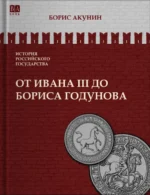 От Ивана III до Бориса Годунова. Между Азией и Европой. Том 3. Борис Акунин