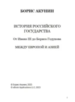От Ивана III до Бориса Годунова. Между Азией и Европой. Том 3 — изображение 2