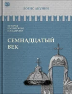 Семнадцатый век. Между Европой и Азией. Том 4. Борис Акунин