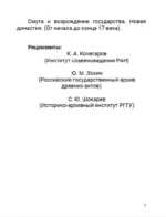 Семнадцатый век. Между Европой и Азией. Том 4 — изображение 2
