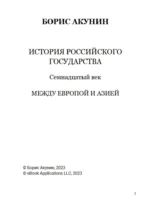 Семнадцатый век. Между Европой и Азией. Том 4 — изображение 3