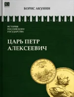 Азиатская европеизация. Царь Петр Алексеевич. Том 5. Борис Акунин