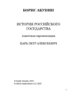 Азиатская европеизация. Царь Петр Алексеевич. Том 5 — изображение 3