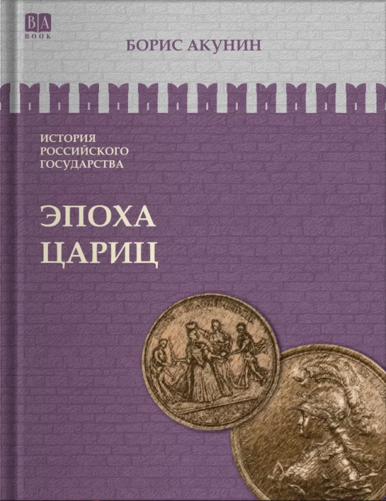 9781965369647_0 Эпоха цариц. Том 6. Борис Акунин