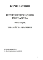 Эпоха цариц. Том 6 — изображение 2