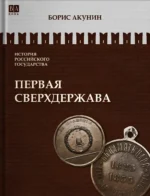 Первая сверхдержава. Том 7. Борис Акунин