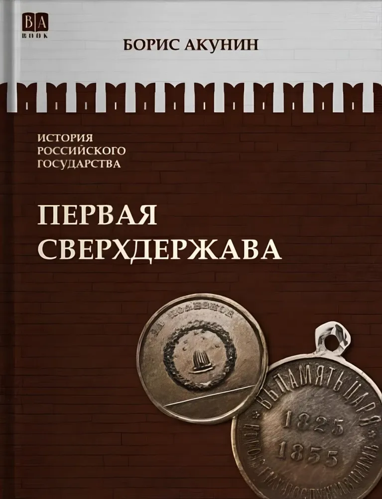 9781965369654_0 Первая сверхдержава. Том 7. Борис Акунин