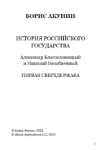 Первая сверхдержава. Том 7 — изображение 2