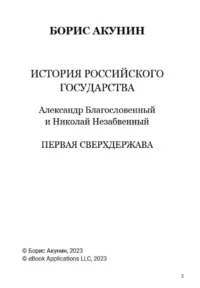 Первая сверхдержава. Том 7 — Русская история