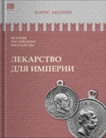 Лекарство для империи. Царь-освободитель и царь-миротворец. Том 8. Борис Акунин