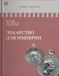Лекарство для империи. Царь-освободитель и царь-миротворец. Том 8. Борис Акунин