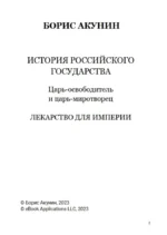 Лекарство для империи. Царь-освободитель и царь-миротворец. Том 8 — изображение 3