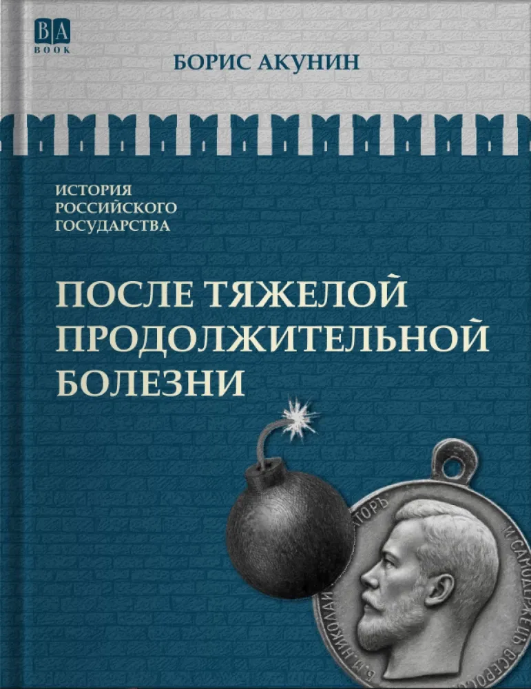 9781965369678_0 После тяжелой продолжительной болезни. Время Николая II. Том 9. Борис Акунин