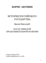 После тяжелой продолжительной болезни. Время Николая II. Том 9 — изображение 2