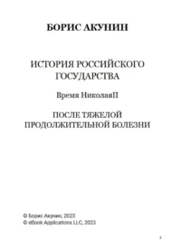 После тяжелой продолжительной болезни. Время Николая II. Том 9 — Русская история