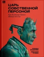 Царь собственной персоной. Как Владимир Путин обманул всех нас. Баданин Роман, Рубин Михаил