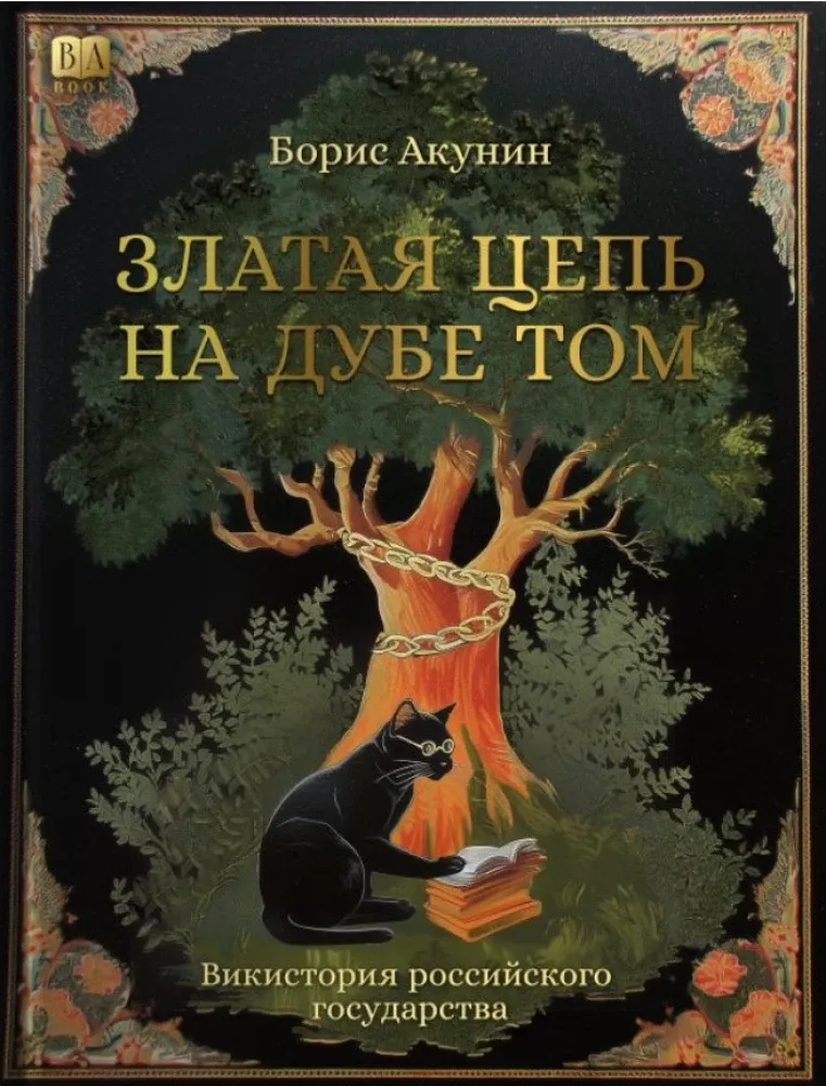 9781965369999_0 Златая цепь на дубе том. Викистория российского государства. Борис Акунин