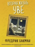 Вторая жизнь Уве. Фредрик Бакман