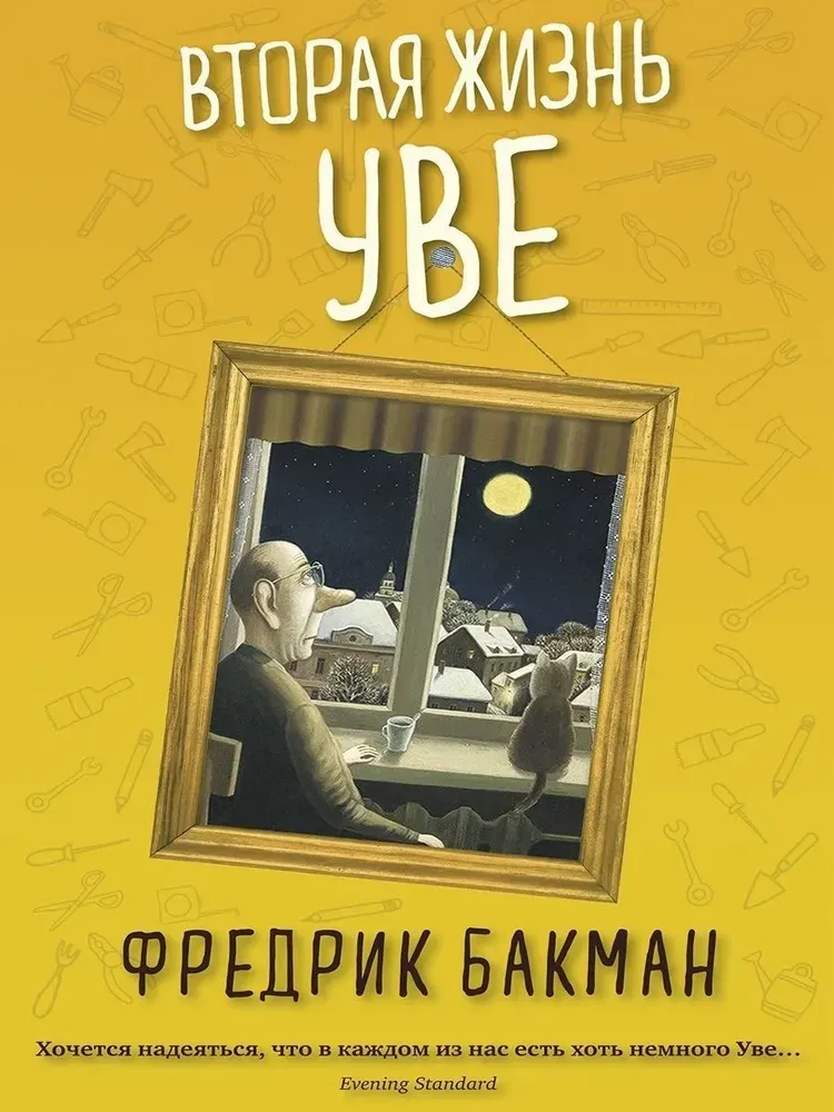 9785001310846_0 Вторая жизнь Уве. Фредрик Бакман