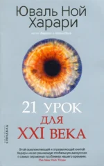 21 урок для XXI века. Харари Юваль Ной