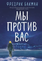 Мы против вас. Фредрик Бакман