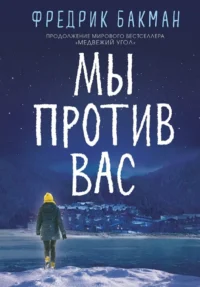 Мы против вас. Фредрик Бакман