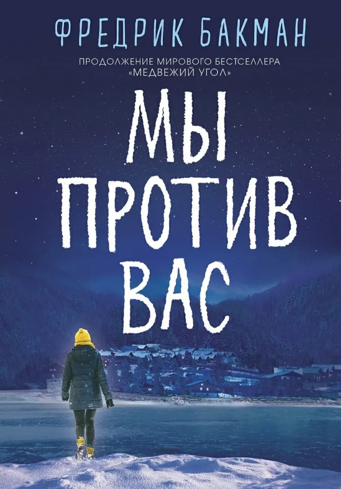 9785001311447_0 Мы против вас. Фредрик Бакман
