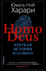 Ноmo Deus. Краткая история будущего. Харари Юваль Ной