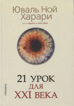 21 урок для XXI века. Харари Юваль Ной