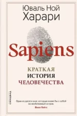 SAPIENS. Краткая история человечества. Харари Юваль Ной