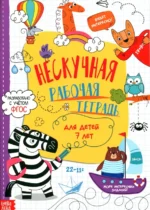 Нескучная рабочая тетрадь для детей 7 лет. ФГОС