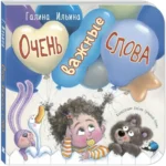 Очень важные слова. Галина Ильина