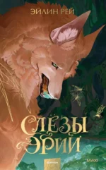Слезы Эрии. Рей Эйлин