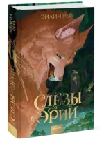 Слезы Эрии — изображение 2