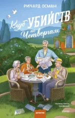 Клуб убийств по четвергам. Ричард Осман