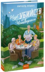 Клуб убийств по четвергам — изображение 2