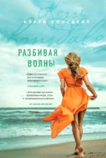 Разбивая волны. Лонсдейл Кэрри