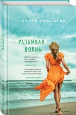 Разбивая волны — изображение 2